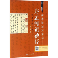 醉染图书《赵孟頫道德经》实用技法与练习9787548053620