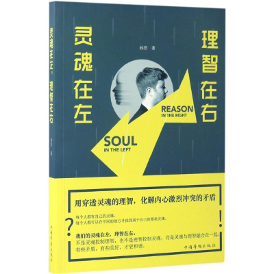 醉染图书灵魂在左,理智在右9787511366252