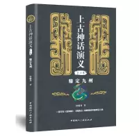 醉染图书鼎定九州/上古神话演义(第4卷)9787507845051