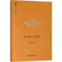 醉染图书逆流而上的鱼9787100095785