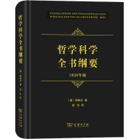 醉染图书哲学科学全书纲要 1830年版97871001952