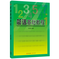 醉染图书简谱基础教程9787514328561