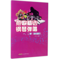 醉染图书热歌精选钢琴弹唱一、二季9787539658087