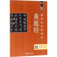醉染图书《黄庭经》实用技法与练习9787548058168