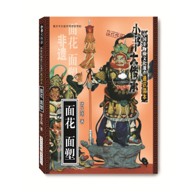 醉染图书面花 面塑9787229135119