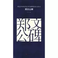 醉染图书郑文公碑9787535676825