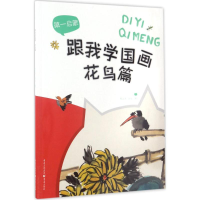 醉染图书跟我学国画9787229117887