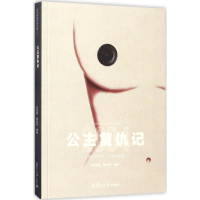 醉染图书公主复仇记9787309125900