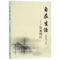 醉染图书自在生活:与美同行9787542667229