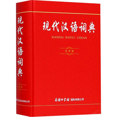 醉染图书现代汉语词典9787517605904