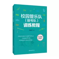 醉染图书校园管乐队(鼓号队)训练教程9787556605330