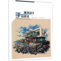醉染图书建筑设计手绘技法9787531476368