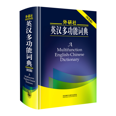 醉染图书外研社英汉多功能词典(双色版)(新)9787513522007