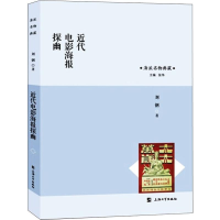 醉染图书近代电影海报探幽9787567136694