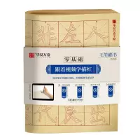 醉染图书毛笔楷书(简体版)/零基础跟着视频学描红9787535687593