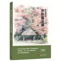 醉染图书野村重存的水彩魔法课9787568053778