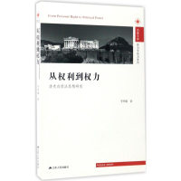 醉染图书洛克自然法思想研究/从权利到权力9787214200013