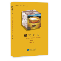 醉染图书纽式艺术:当代艺术创作原始资料选辑9787513054096