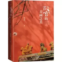醉染图书故宫的古画之美9787020145218