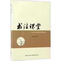 醉染图书书法课堂9787556405732