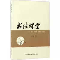 醉染图书书法课堂9787556405732
