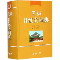醉染图书便携日汉大词典9787100097338