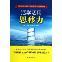 醉染图书活学活用思移力9787802582095