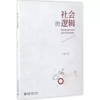 醉染图书社会的逻辑9787301269169