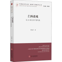 醉染图书门外谈戏 论21世纪的中国戏曲9787519034177