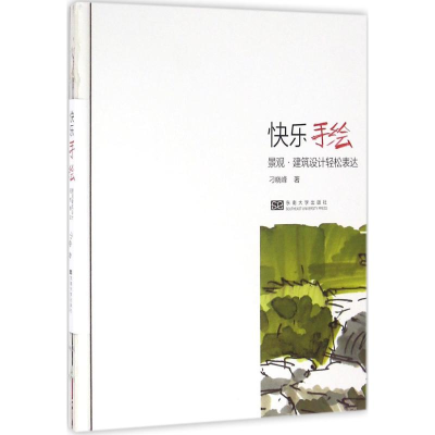 醉染图书快乐手绘9787564165796