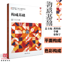 醉染图书构成基础9787566919656