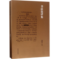 醉染图书书评集9787540138035