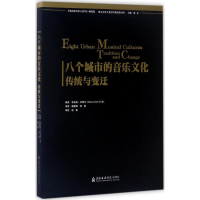 醉染图书八个城市的音乐文化97875566022