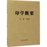 醉染图书印学概要9787545814026