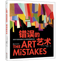 醉染图书错误的艺术9787543093812