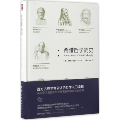醉染图书希腊哲学简史9787519222192