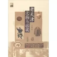 醉染图书老天津文物与收藏9787201116099