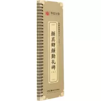醉染图书颜真卿颜勤礼碑(上)9787535696892