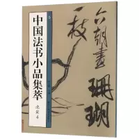 醉染图书中国法书小品集萃:北宋497875340714