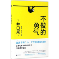 醉染图书不做的勇气9787550296909