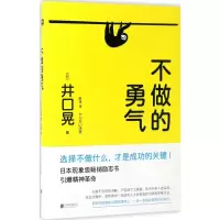 醉染图书不做的勇气9787550296909