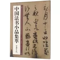醉染图书中国法书小品集萃:晋唐五代9787534072277