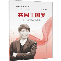 醉染图书共圆 时代旋律合唱曲集9787544093460