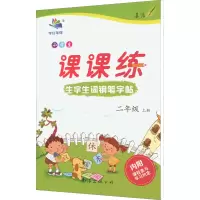 醉染图书小学生生字生词钢笔字帖课课练 2年级 上册9787544221801