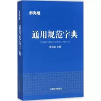 醉染图书通用规范字典9787532649457
