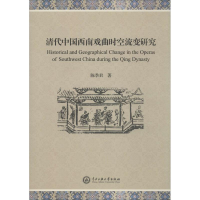 醉染图书清代中国西南戏曲时空流变研究9787566012852