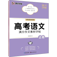 醉染图书高考语文满分作文素材字帖9787571214586