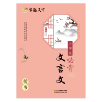 醉染图书中学生必背文言文 楷书9787558013560