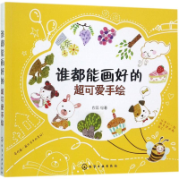 醉染图书谁都能画好的超可爱手绘9787122299987