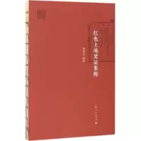 醉染图书红色土地契集粹9787208143999